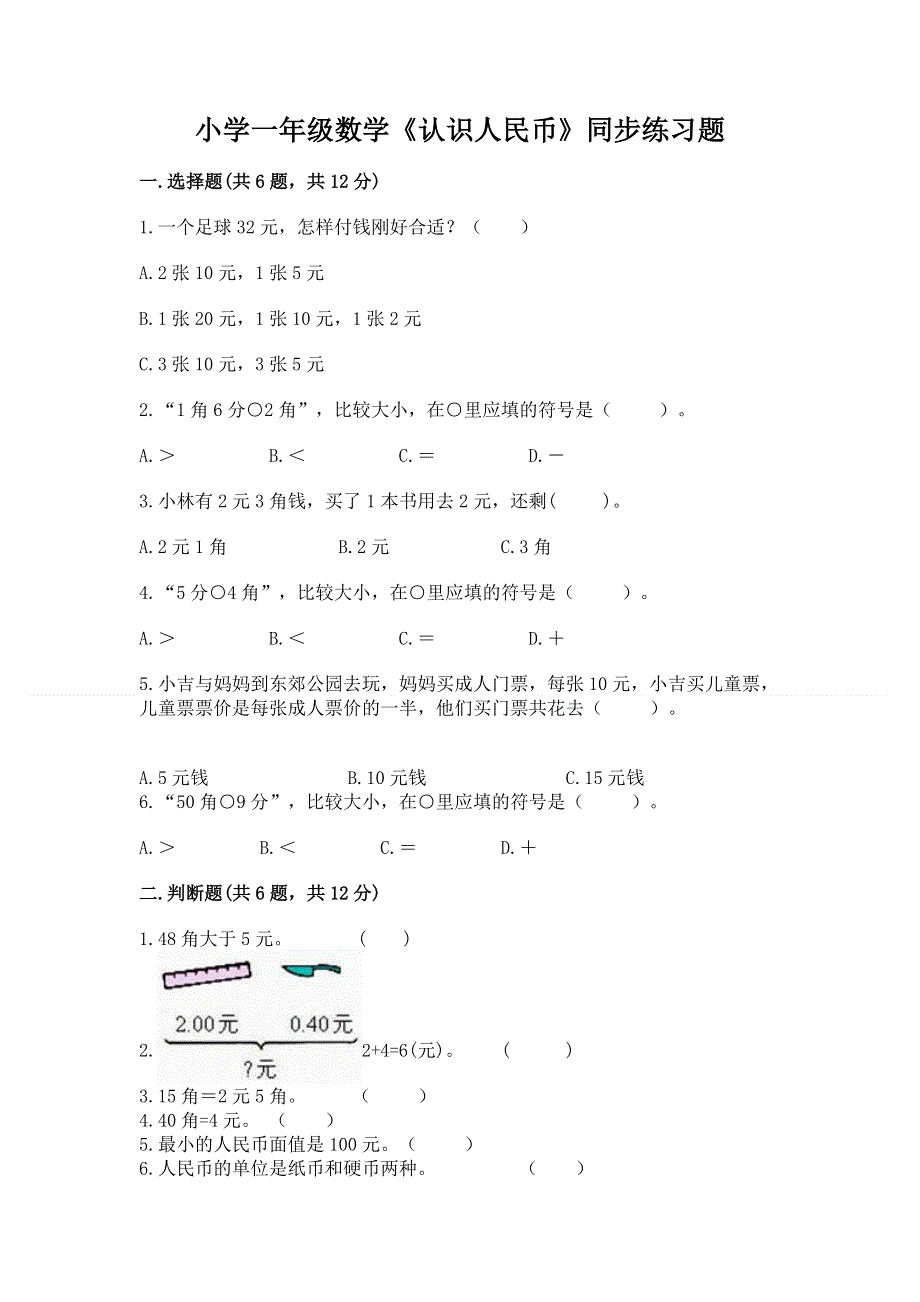 小学一年级数学《认识人民币》同步练习题及参考答案（完整版）.docx_第1页