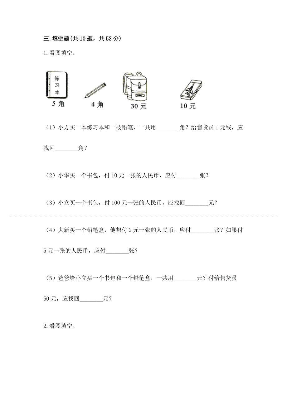 小学一年级数学《认识人民币》同步练习题及参考答案（完整版）.docx_第2页