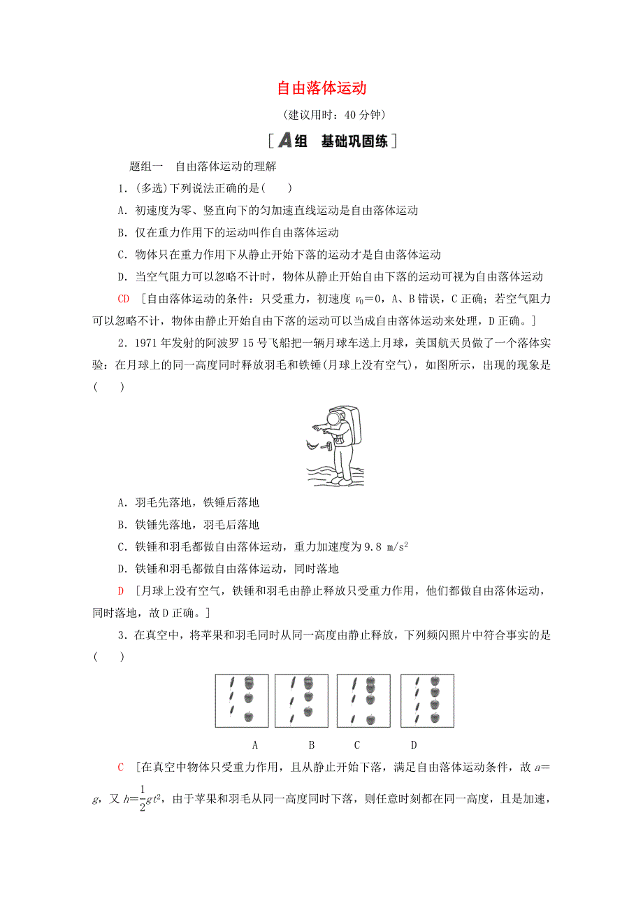 2021-2022学年新教材高中物理 课后落实7 自由落体运动（含解析）新人教版必修第一册.doc_第1页