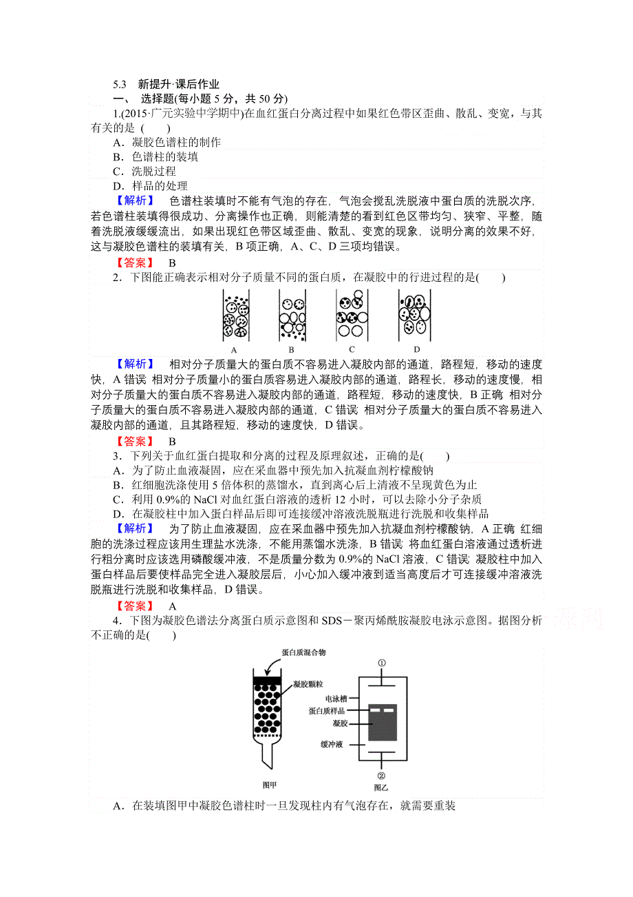 《师说》2015-2016学年人教版生物选修一课时作业 第五单元 DNA和蛋白质技术 5-3.doc_第1页