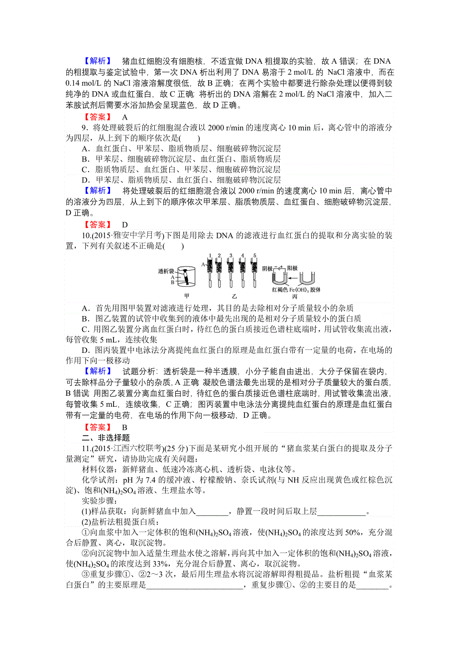 《师说》2015-2016学年人教版生物选修一课时作业 第五单元 DNA和蛋白质技术 5-3.doc_第3页