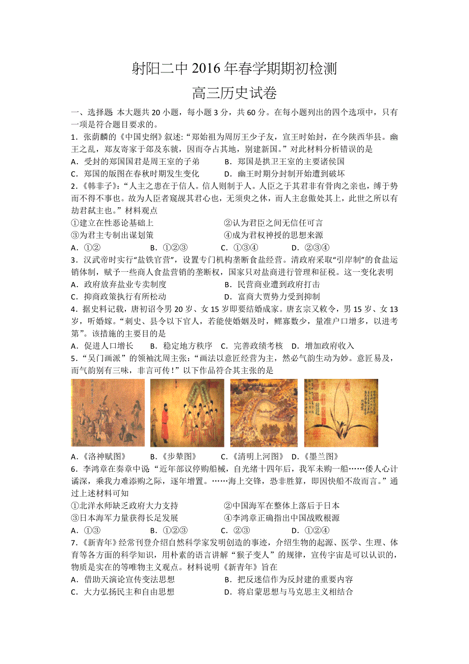 江苏省射阳县第二中学2016届高三下学期期初考试历史试题 WORD版含答案.doc_第1页