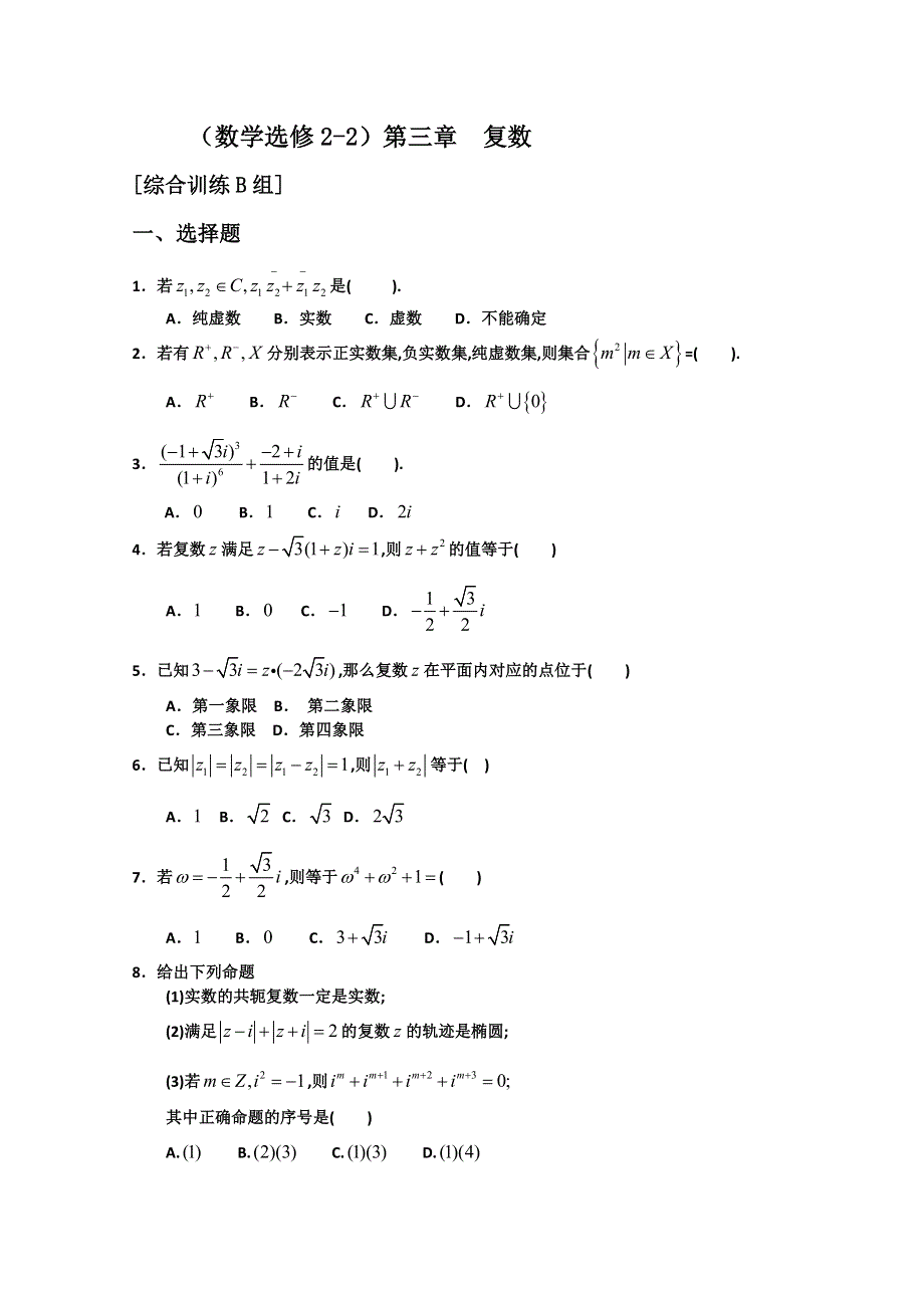 新课标选修2-2测试题组：第三章 复数B组.doc_第1页