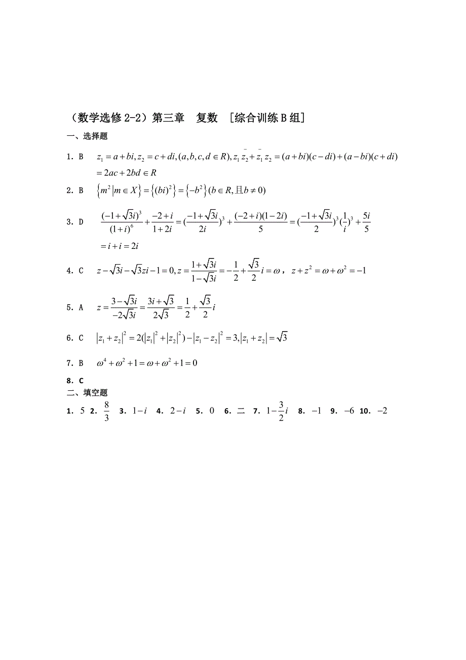 新课标选修2-2测试题组：第三章 复数B组.doc_第3页