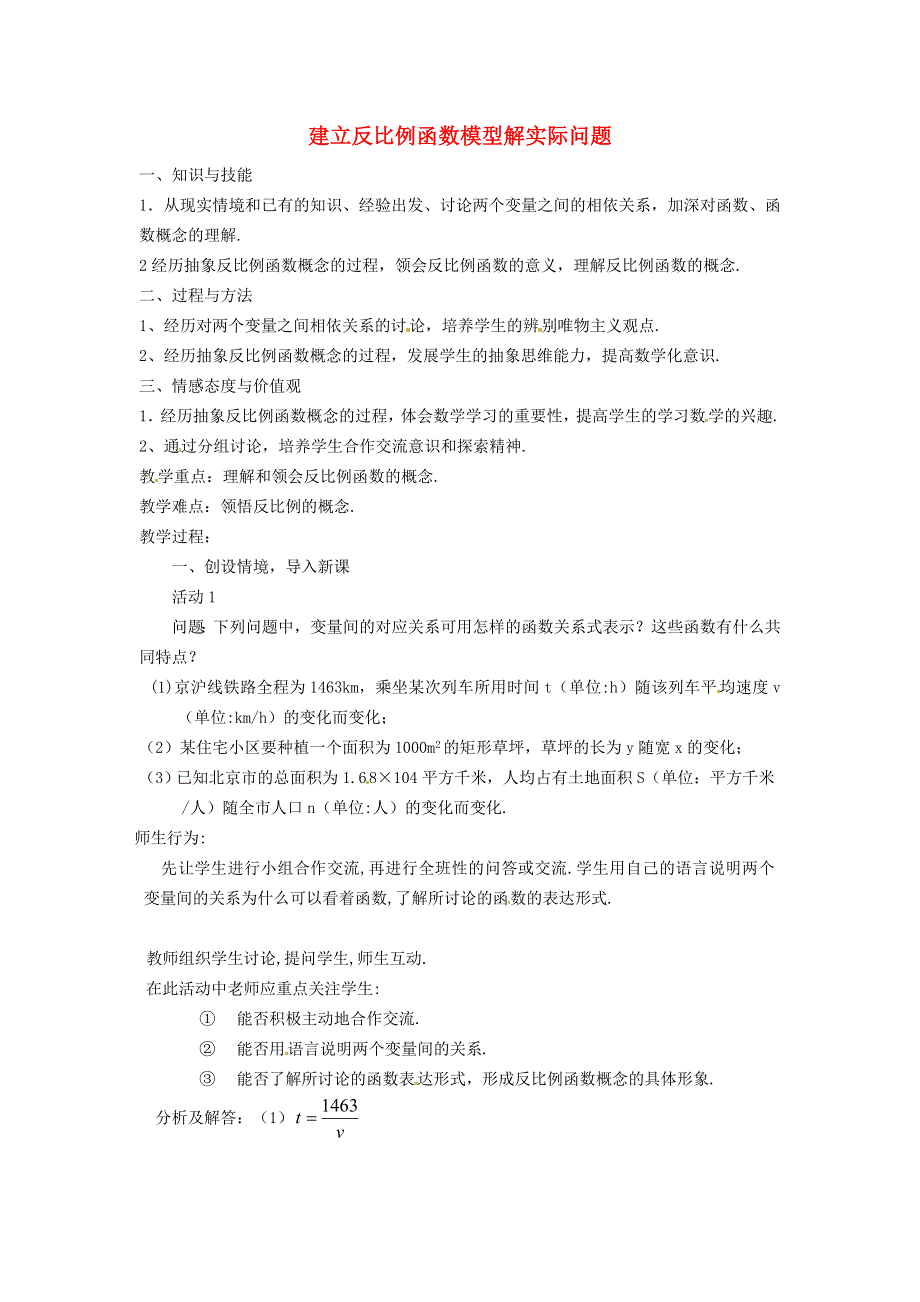 2021秋九年级数学上册 第27章 反比例函数27.3 反比例函数的应用 1建立反比例函数模型解实际问题教学设计（新版）冀教版.doc_第1页