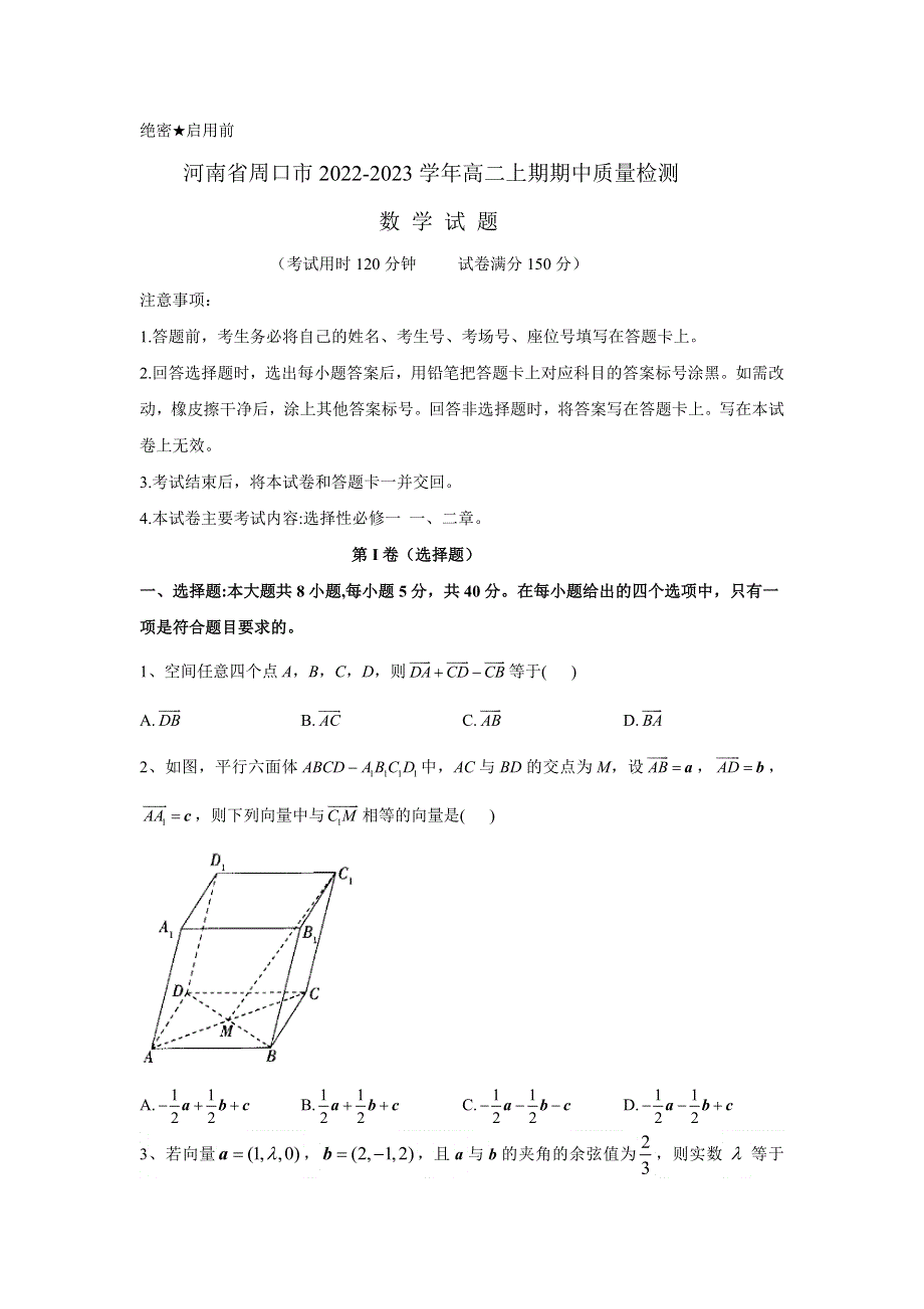 河南省周口市2022-2023学年高二上期期中质量检测数学试题.doc_第1页