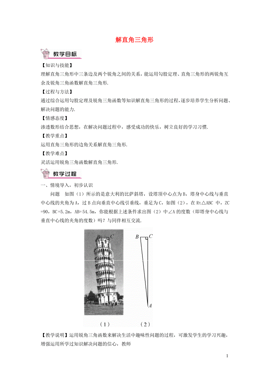 2021秋九年级数学上册 第26章 解直角三角形26.3 解直角三角形教学设计（新版）冀教版.doc_第1页