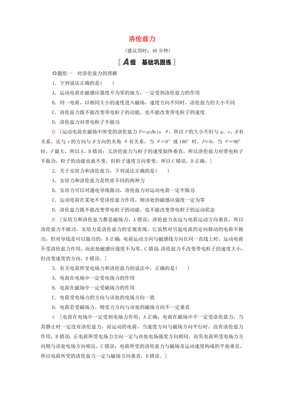 2021-2022学年新教材高中物理 课后训练2 洛伦兹力（含解析）鲁科版选择性必修第二册.doc_第1页