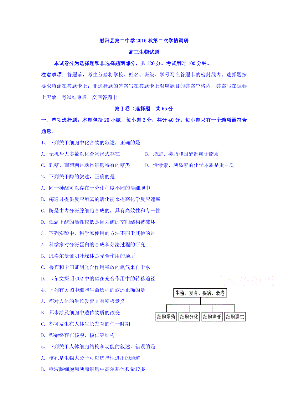 江苏省射阳县第二中学2016届高三上学期第二次学情调研生物试题 WORD版含答案.doc_第1页