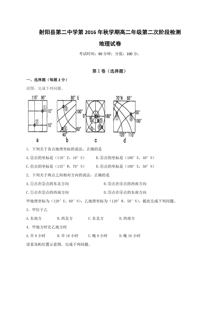 江苏省射阳县第二中学2016-2017学年高二上学期第二次阶段检测地理试题（选修） WORD版含答案.doc_第1页