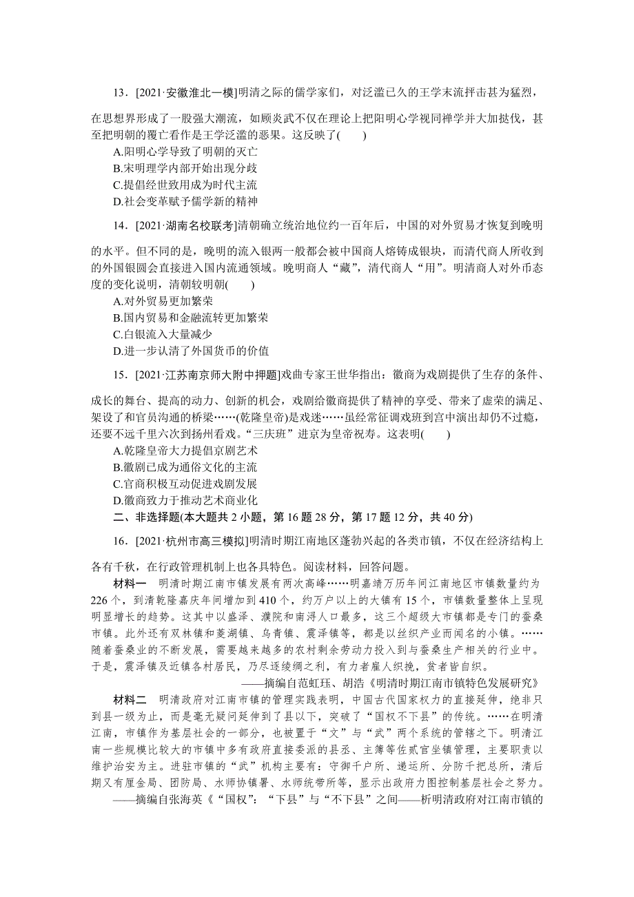 2022新高考历史一轮复习训练：专题小练4　明清中国版图的奠定与面临的挑战 WORD版含解析.docx_第3页