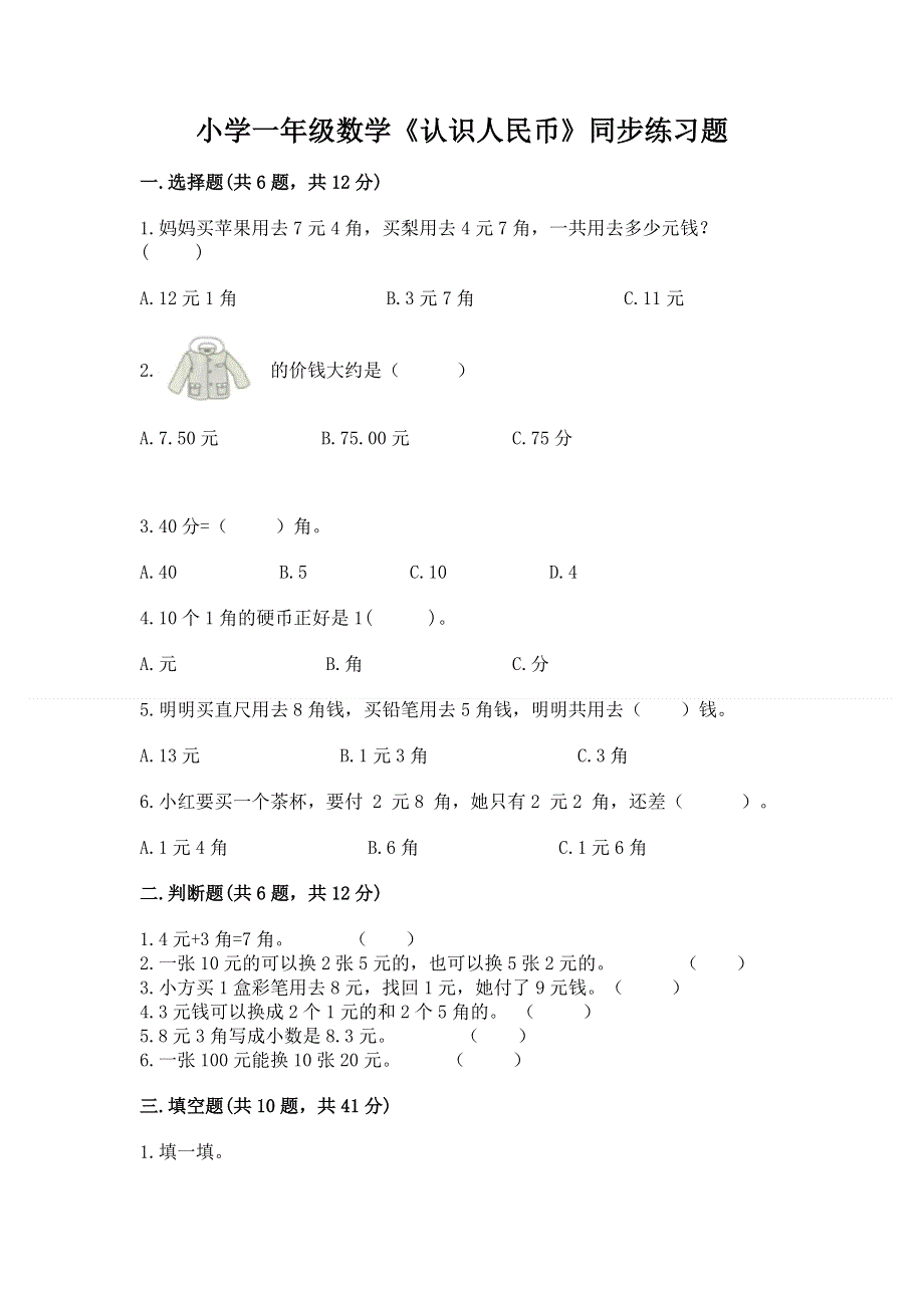 小学一年级数学《认识人民币》同步练习题及答案1套.docx_第1页