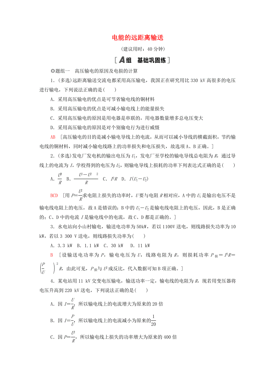 2021-2022学年新教材高中物理 课后训练10 电能的远距离输送（含解析）鲁科版选择性必修第二册.doc_第1页