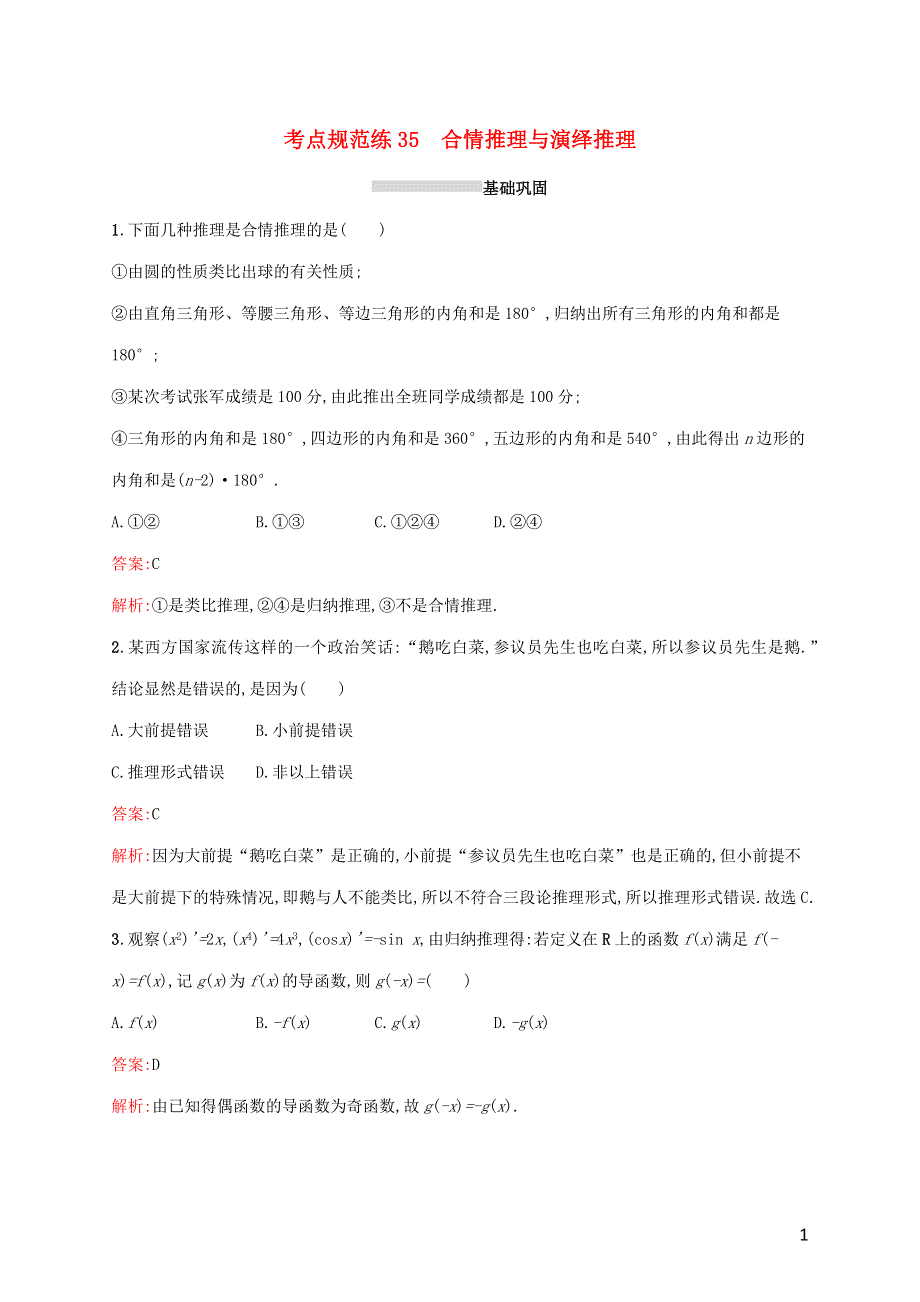 广西专用2022年高考数学一轮复习 考点规范练35 合情推理与演绎推理（含解析）新人教A版（文）..docx_第1页