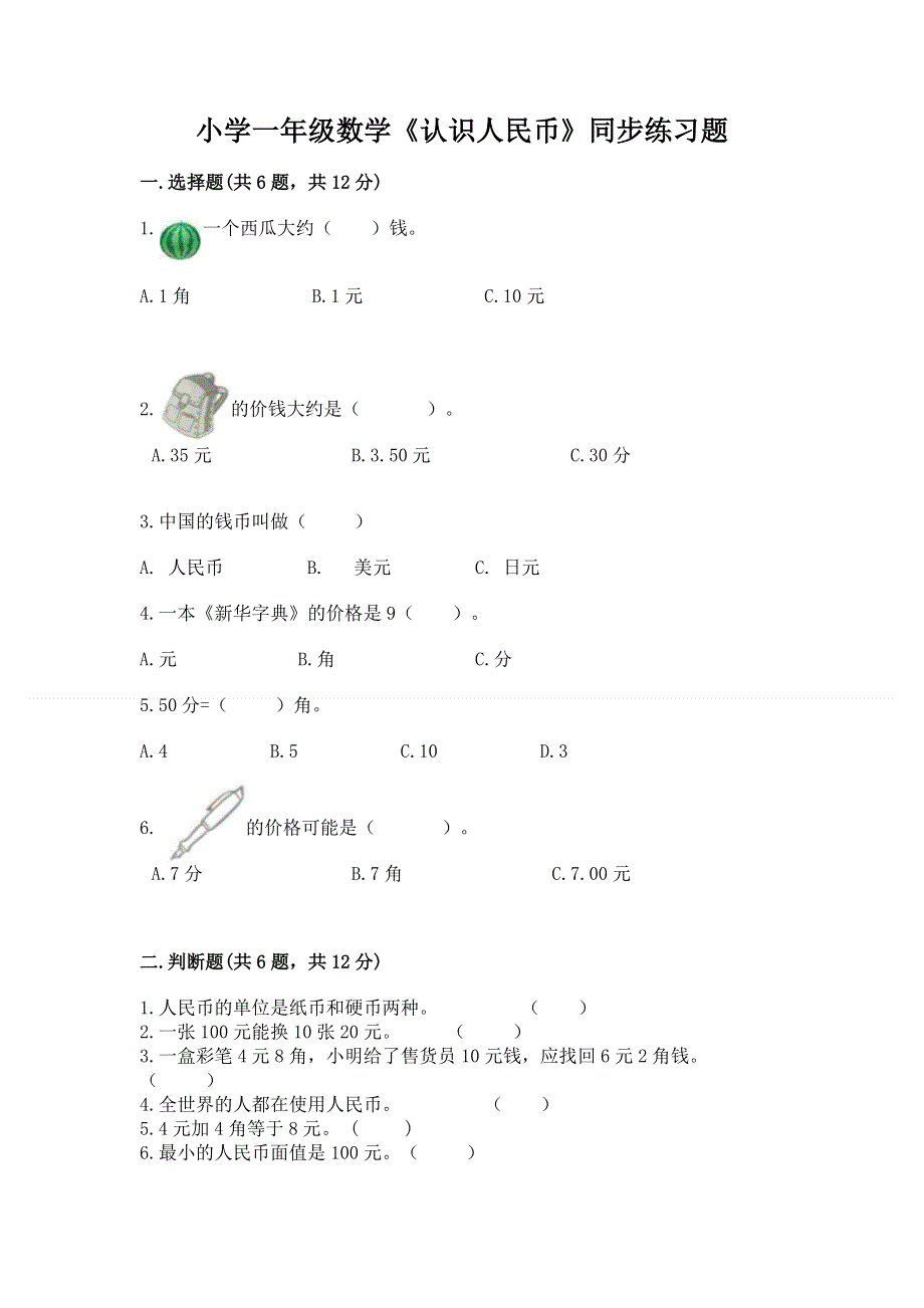 小学一年级数学《认识人民币》同步练习题及参考答案（满分必刷）.docx_第1页