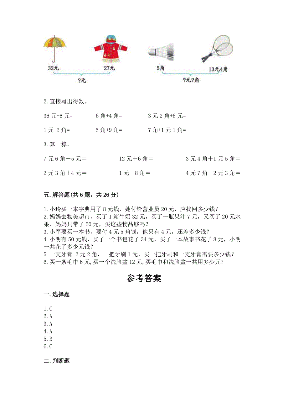 小学一年级数学《认识人民币》同步练习题及参考答案（满分必刷）.docx_第3页