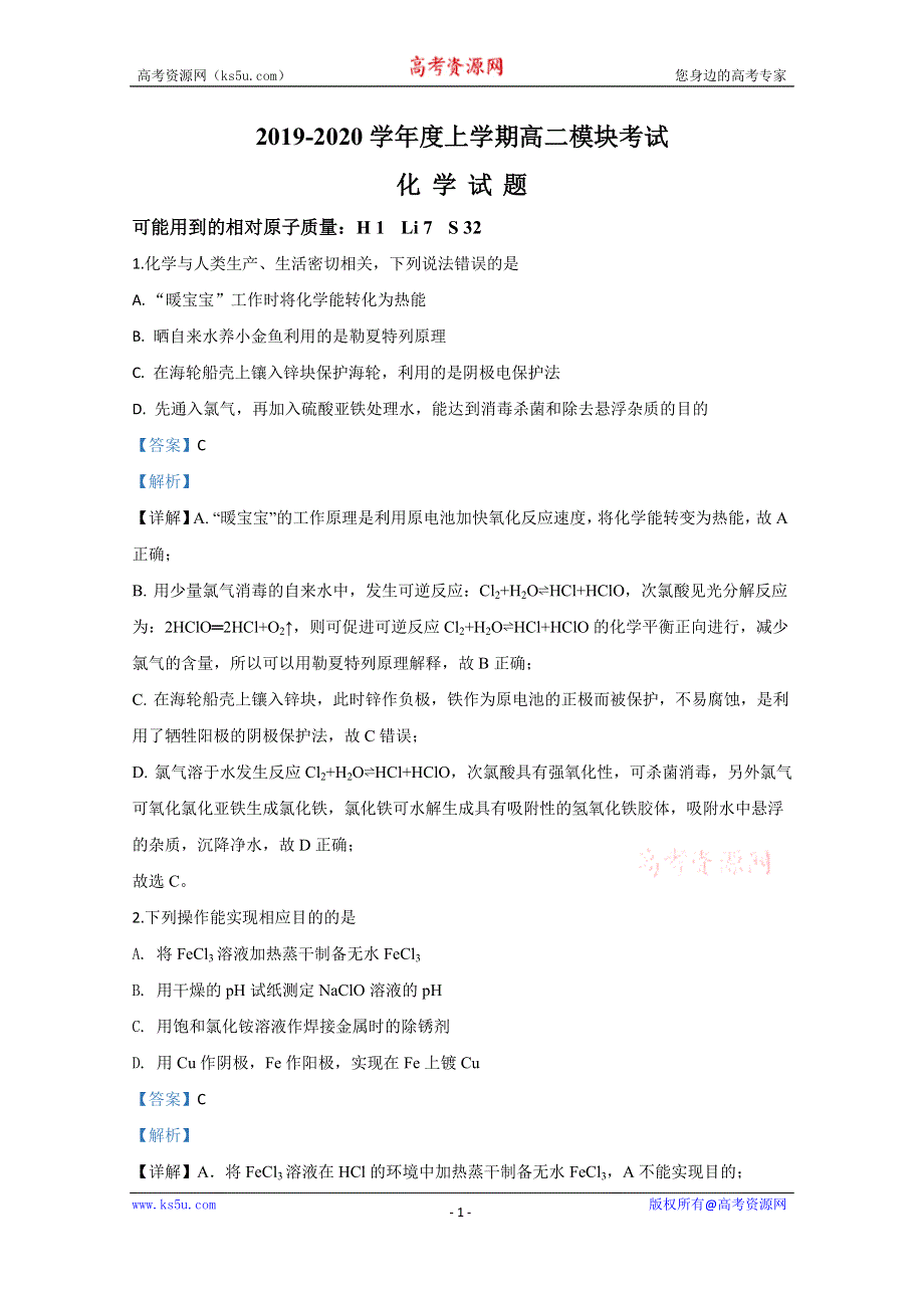 《解析》山东省日照市莒县2019-2020学年高二上学期期中考试化学试卷 WORD版含解析.doc_第1页