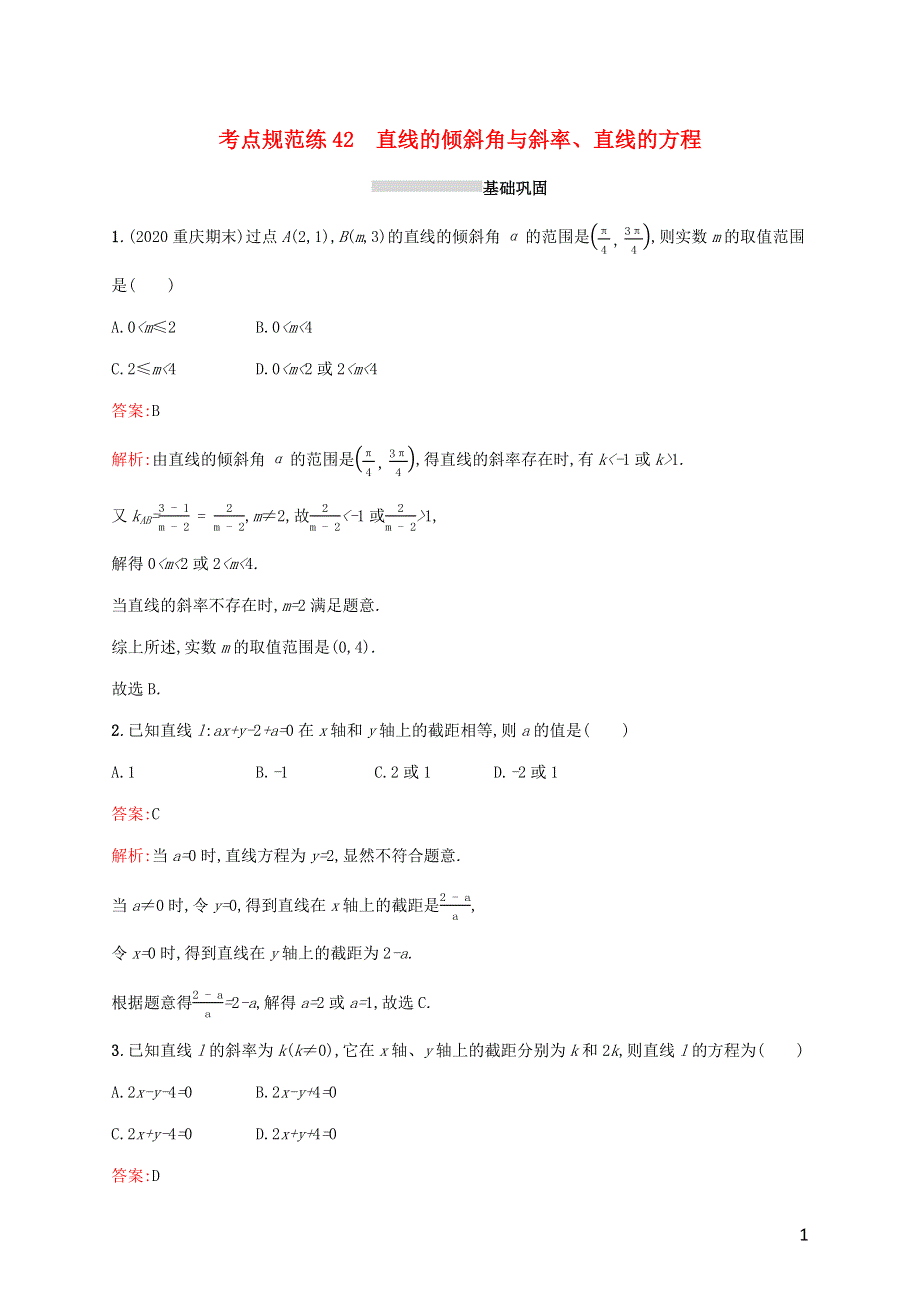 广西专用2022年高考数学一轮复习 考点规范练42 直线的倾斜角与斜率、直线的方程（含解析）新人教A版（文）..docx_第1页