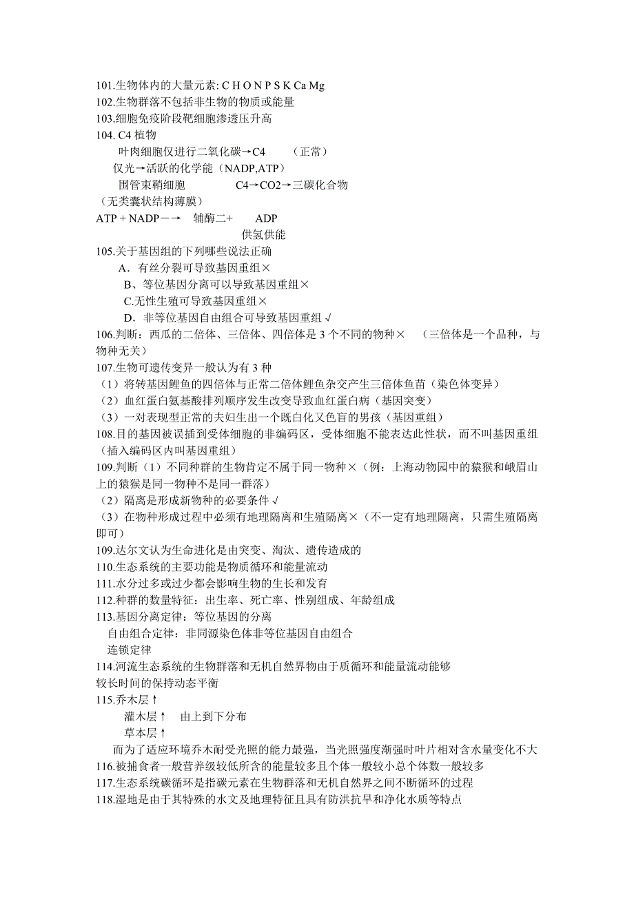 2014年高考生物二轮复习教案：常见易错题知识点总结(3).doc_第1页