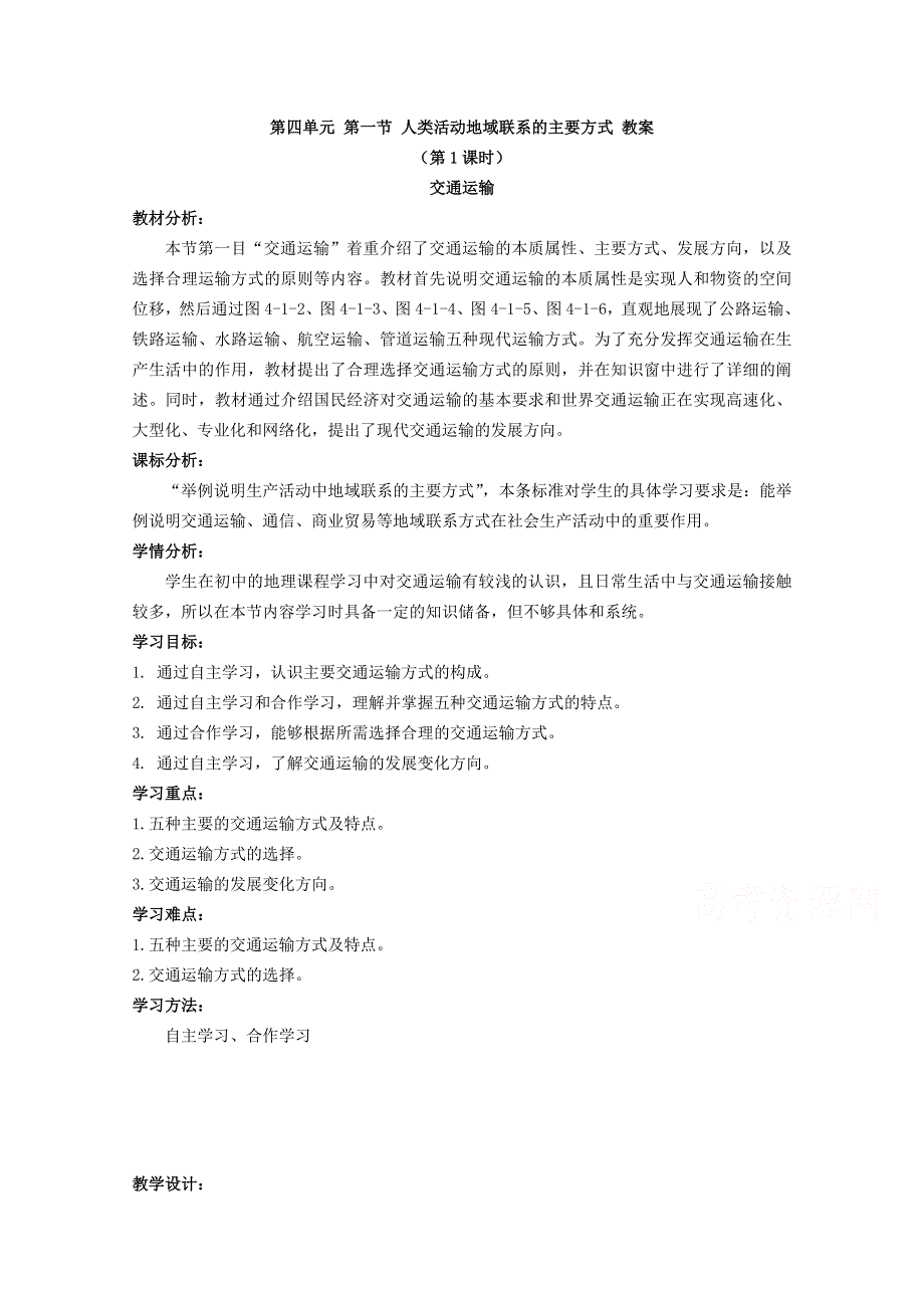 2020-2021学年高一地理鲁教版必修2教学教案：第四单元第一节 人类活动地域联系的主要方式 第1课时 WORD版含答案.doc_第1页