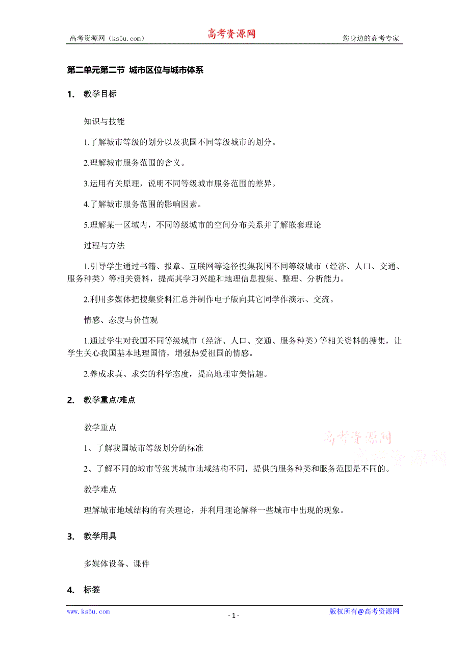 2020-2021学年高一地理鲁教版必修2教学教案：第二单元第二节城市区位与城市体系 WORD版含答案.doc_第1页