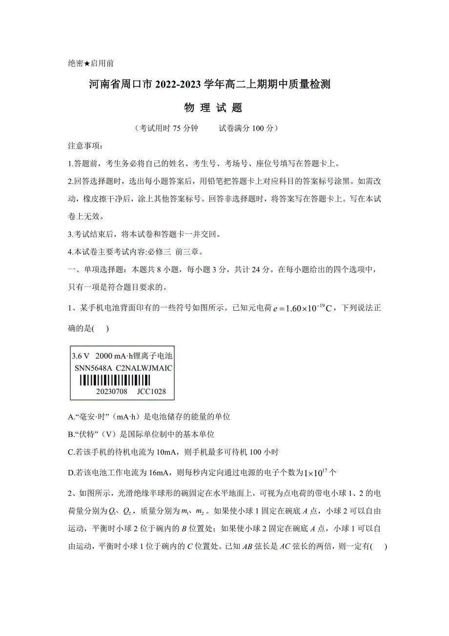 河南省周口市2022-2023学年高二上期期中质量检测试题 物理 WORD版含解析.doc_第1页