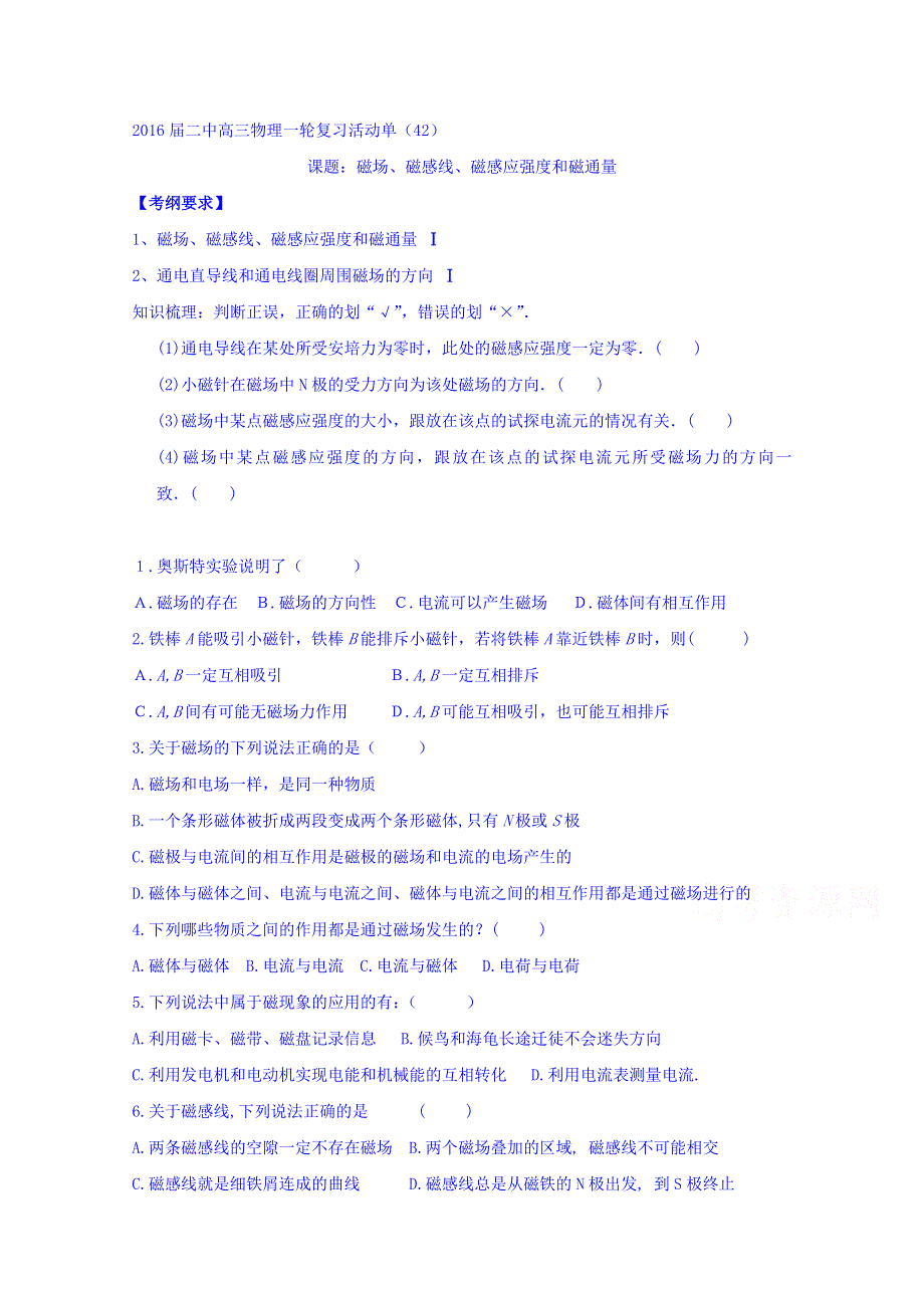 江苏省射阳县第二中学2016届高三物理一轮复习教学案：磁场、磁感线、磁感应强度和磁通量 WORD版缺答案.doc_第1页