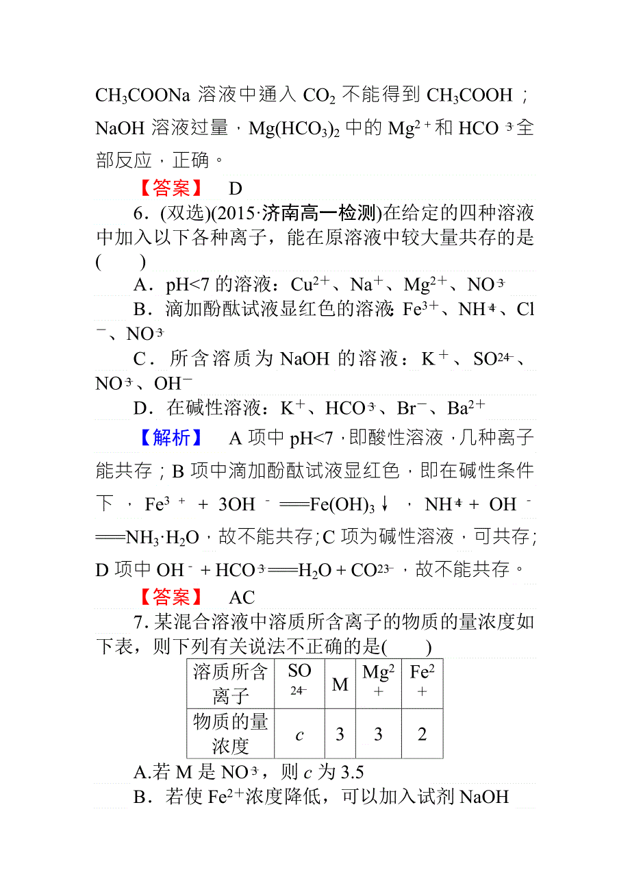 《师说》2015-2016学年人教版高一化学必修一练习：2.2.2离子反应及其发生的条件 WORD版含答案.doc_第3页