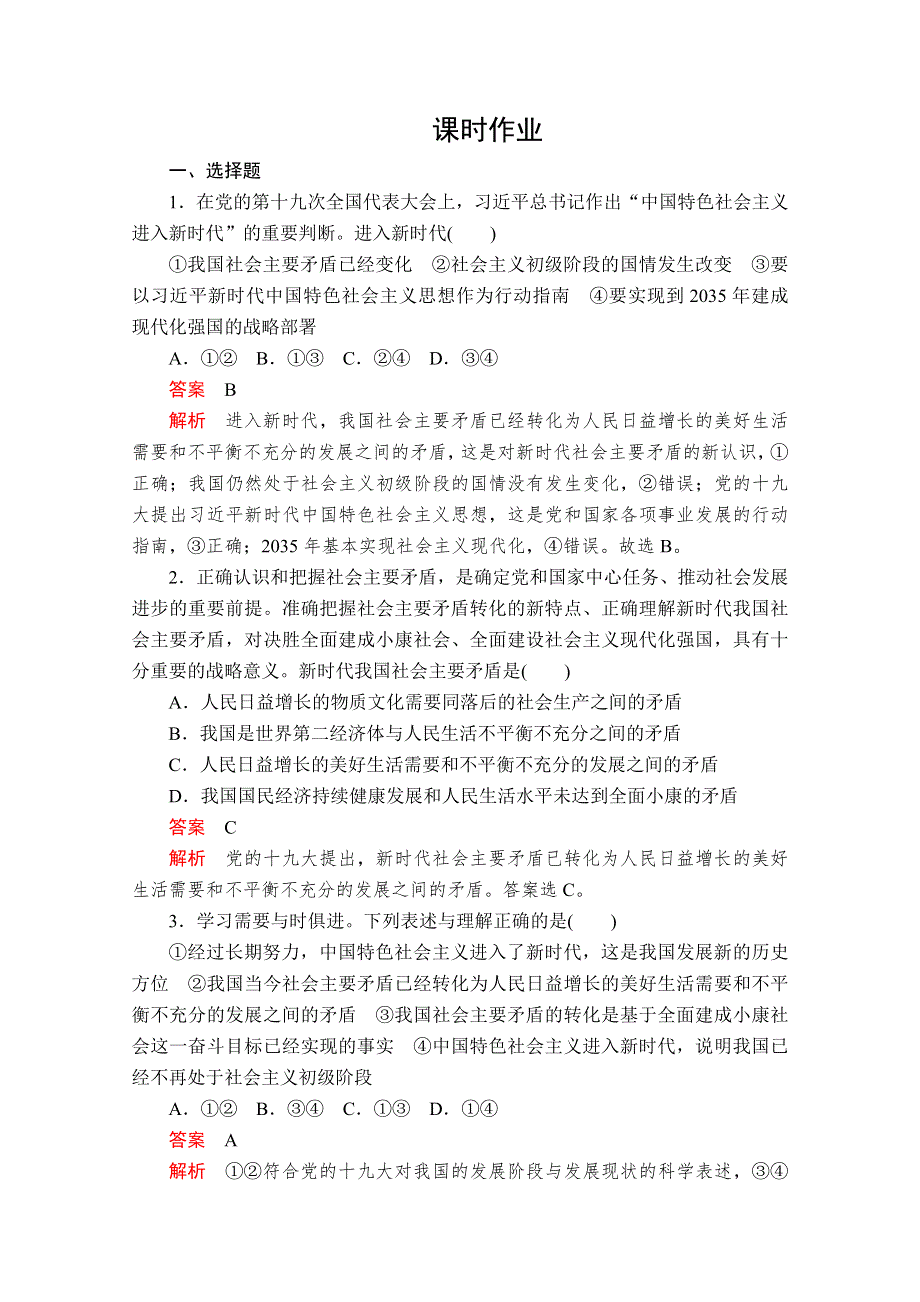 2019-2020学年统编版政治新教材必修一提分教程讲义 优练：第四课 课时1　中国特色社会主义进入新时代 课时作业 WORD版含解析.doc_第1页