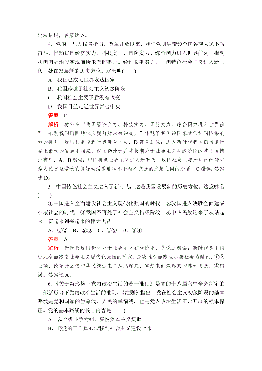 2019-2020学年统编版政治新教材必修一提分教程讲义 优练：第四课 课时1　中国特色社会主义进入新时代 课时作业 WORD版含解析.doc_第2页