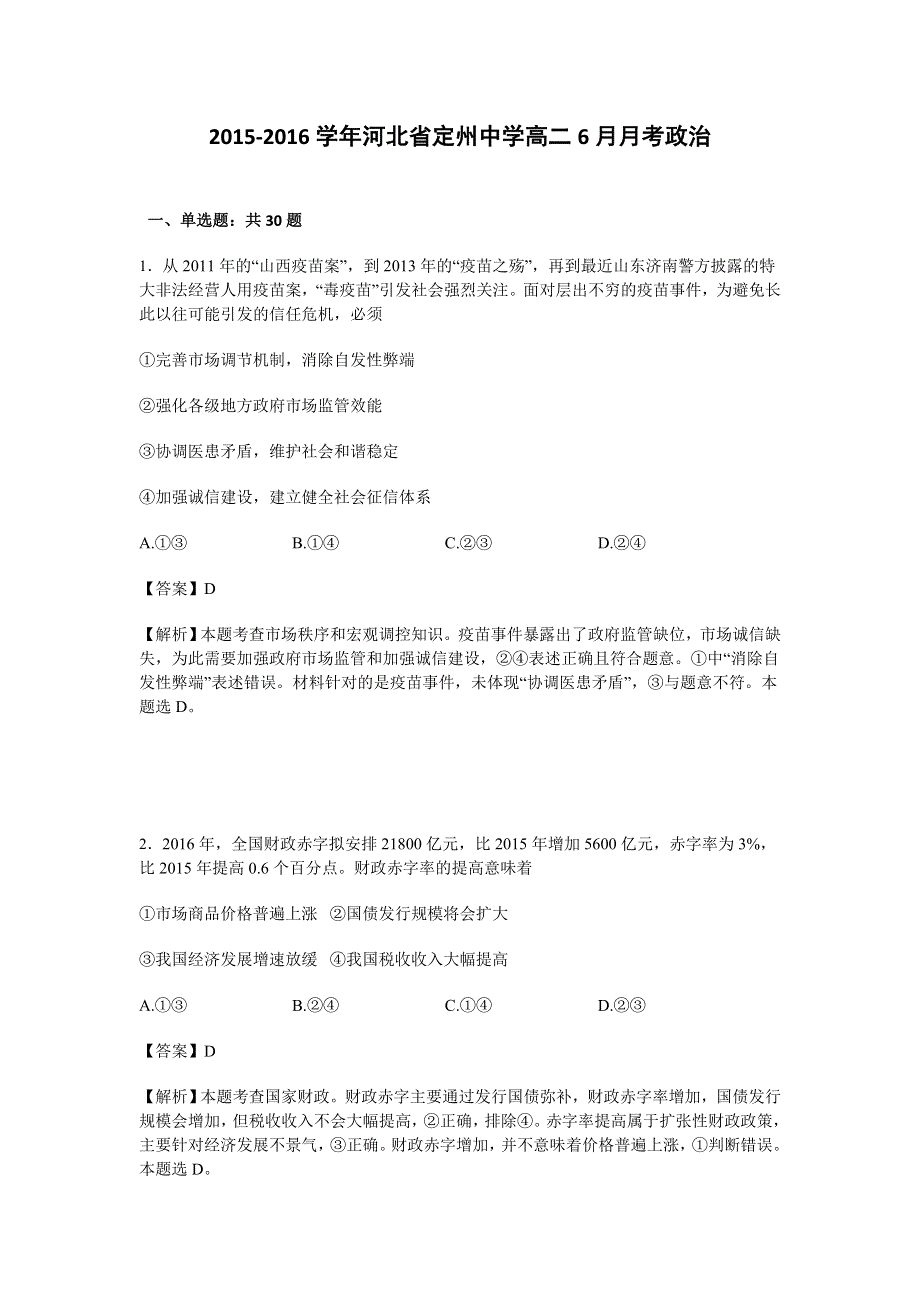 河北省定州中学2015-2016学年高二6月月考政治试卷 WORD版含解析.doc_第1页