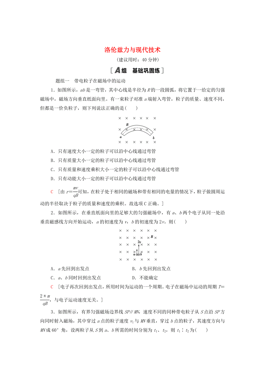 2021-2022学年新教材高中物理 课后训练3 洛伦兹力与现代技术（含解析）粤教版选择性必修第二册.doc_第1页