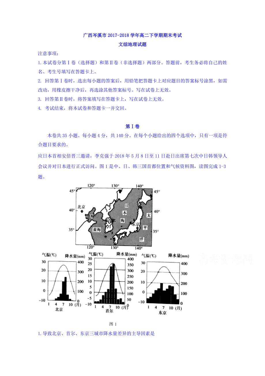 广西岑溪市2017-2018学年高二下学期期末考试文综地理试题 WORD版含答案.doc_第1页