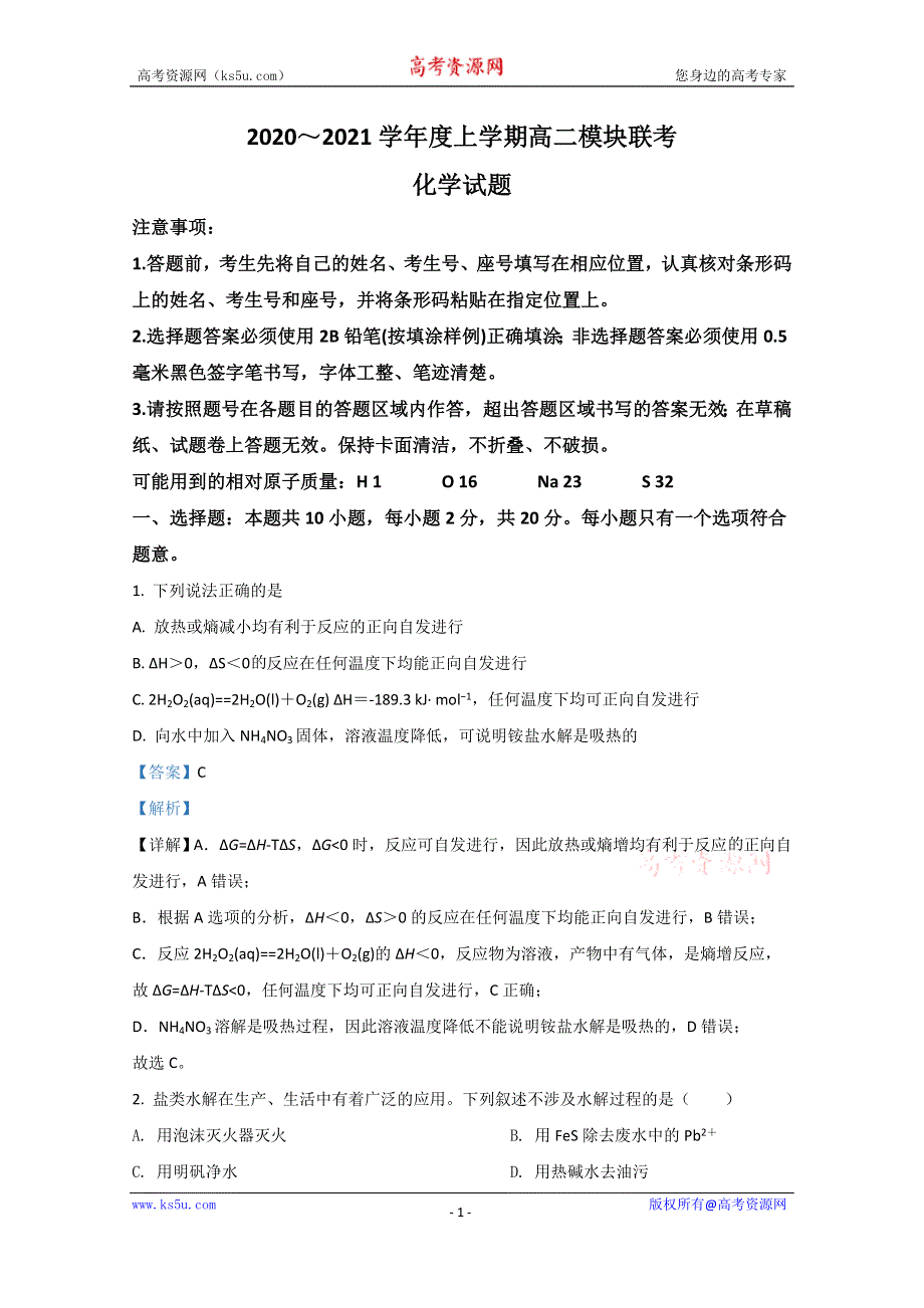 《解析》山东省日照市莒县2020-2021学年高二11月模块考试化学试题 WORD版含解析.doc_第1页