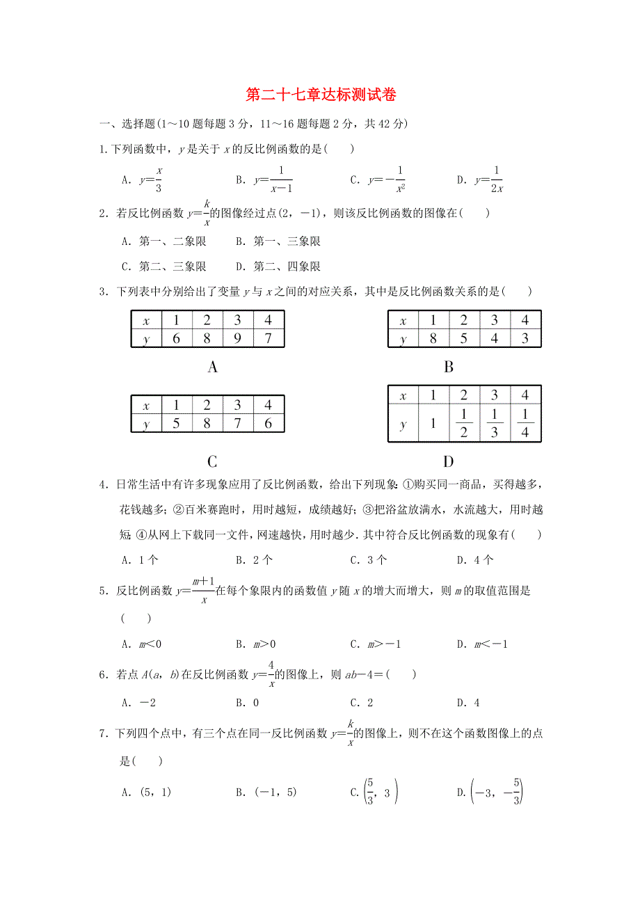 2021秋九年级数学上册 第27章 反比例函数达标测试卷（新版）冀教版.doc_第1页