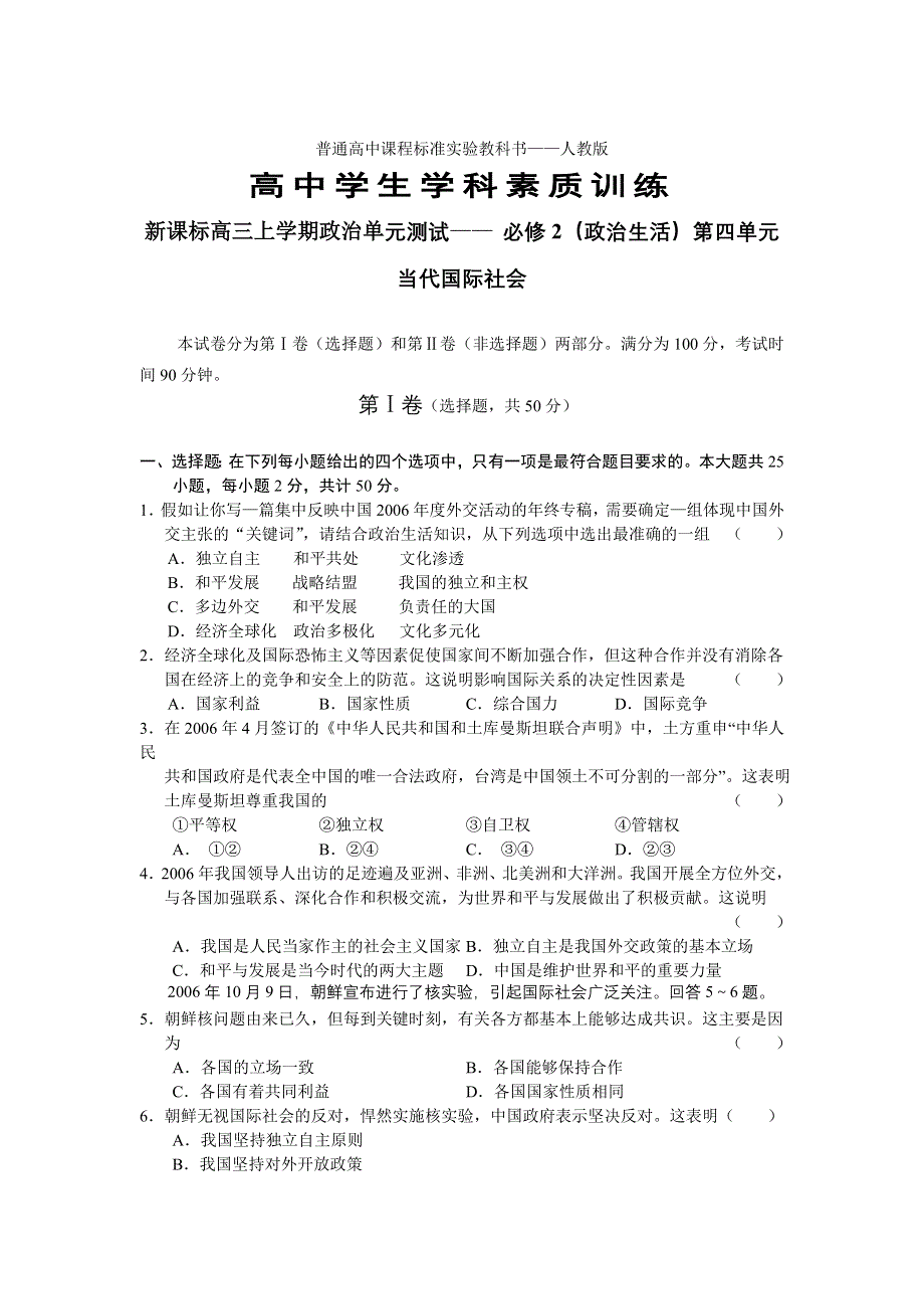 新课标高三上学期政治单元测试— 必修2（政治生活）第四单元当代国际社会.doc_第1页