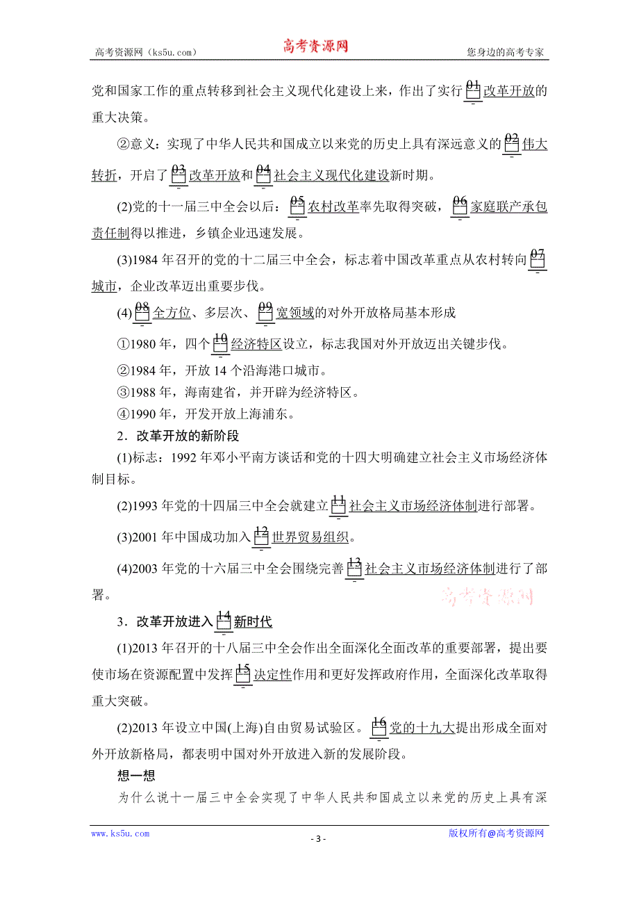 2019-2020学年统编版政治新教材必修一提分教程讲义+优练：第三课 课时1　伟大的改革开放 WORD版含解析.doc_第3页