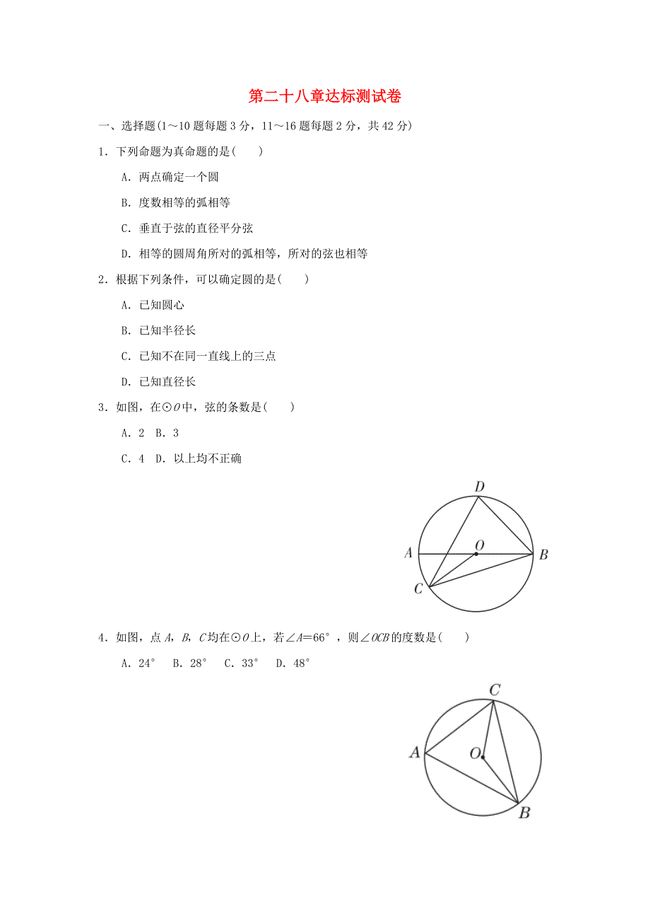 2021秋九年级数学上册 第28章 圆达标测试卷（新版）冀教版.doc_第1页