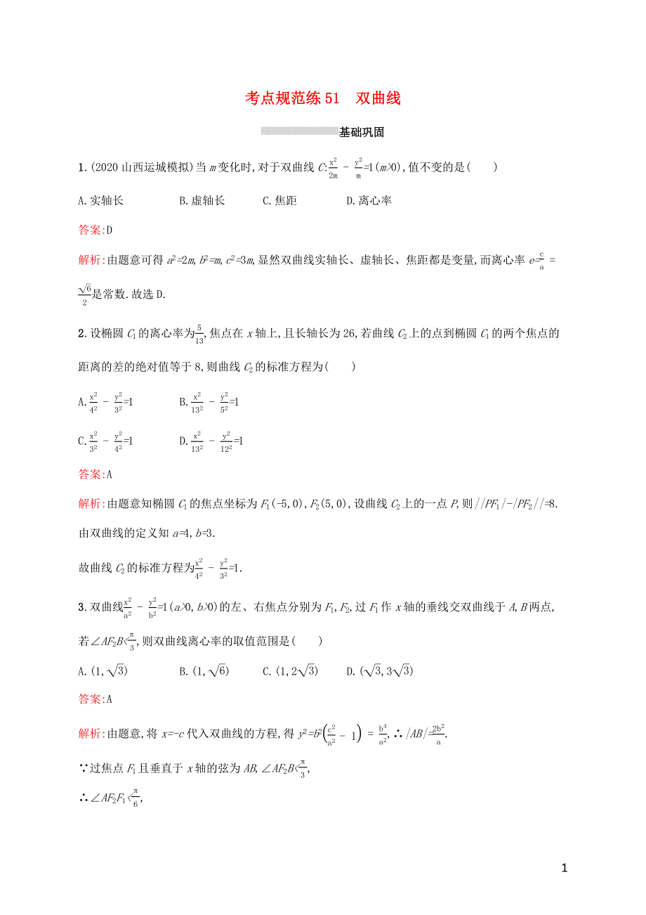 广西专用2022年高考数学一轮复习 考点规范练51 双曲线（含解析）新人教A版（理）..docx_第1页