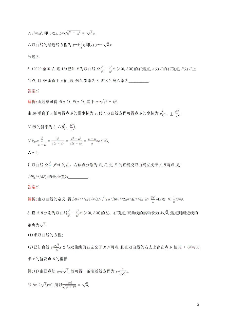 广西专用2022年高考数学一轮复习 考点规范练51 双曲线（含解析）新人教A版（理）..docx_第3页