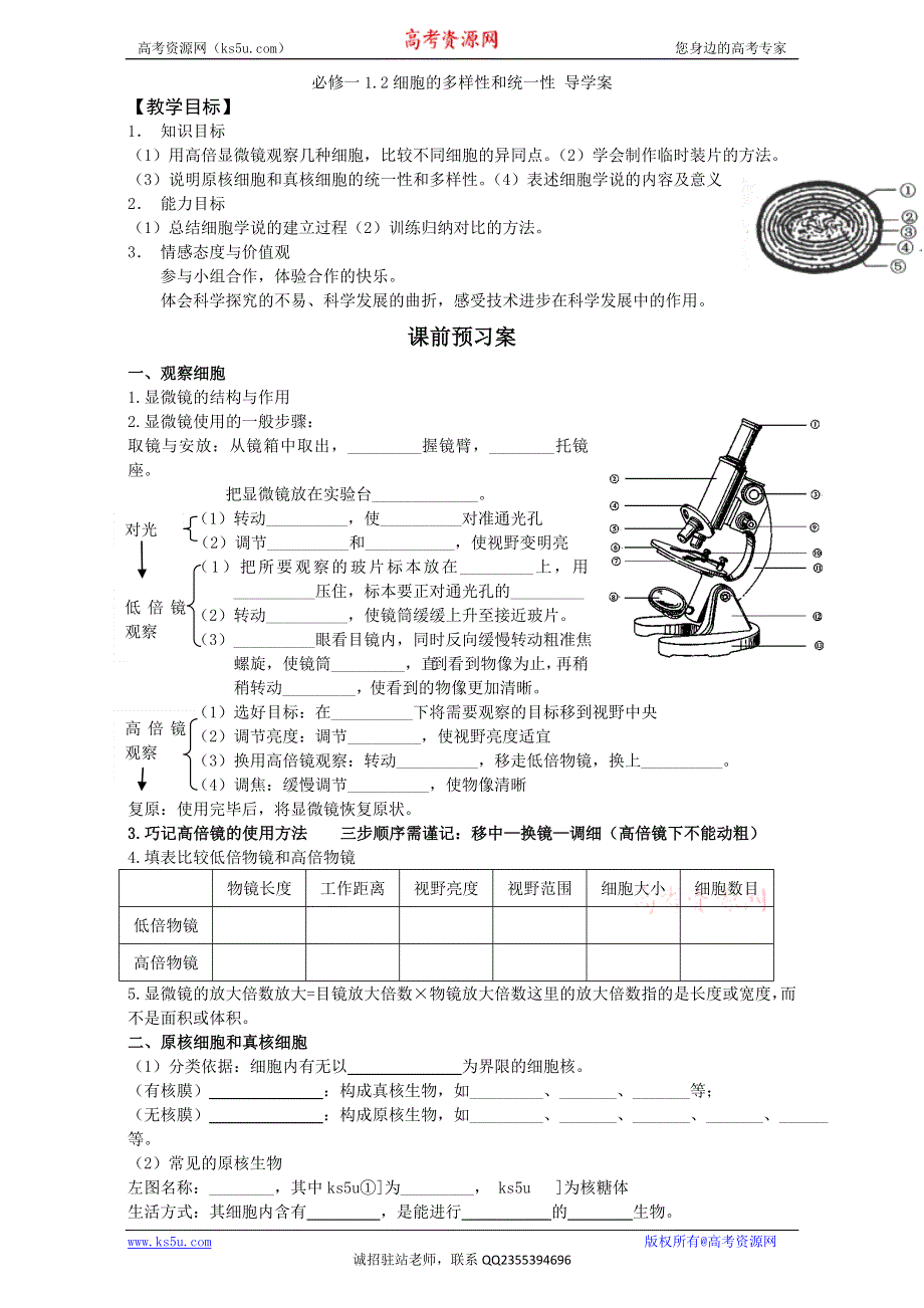 河北省定州中学2016-2017学年人教版高一生物必修1学案：1.2 细胞的多样性和统一性1 WORD版无答案.doc_第1页