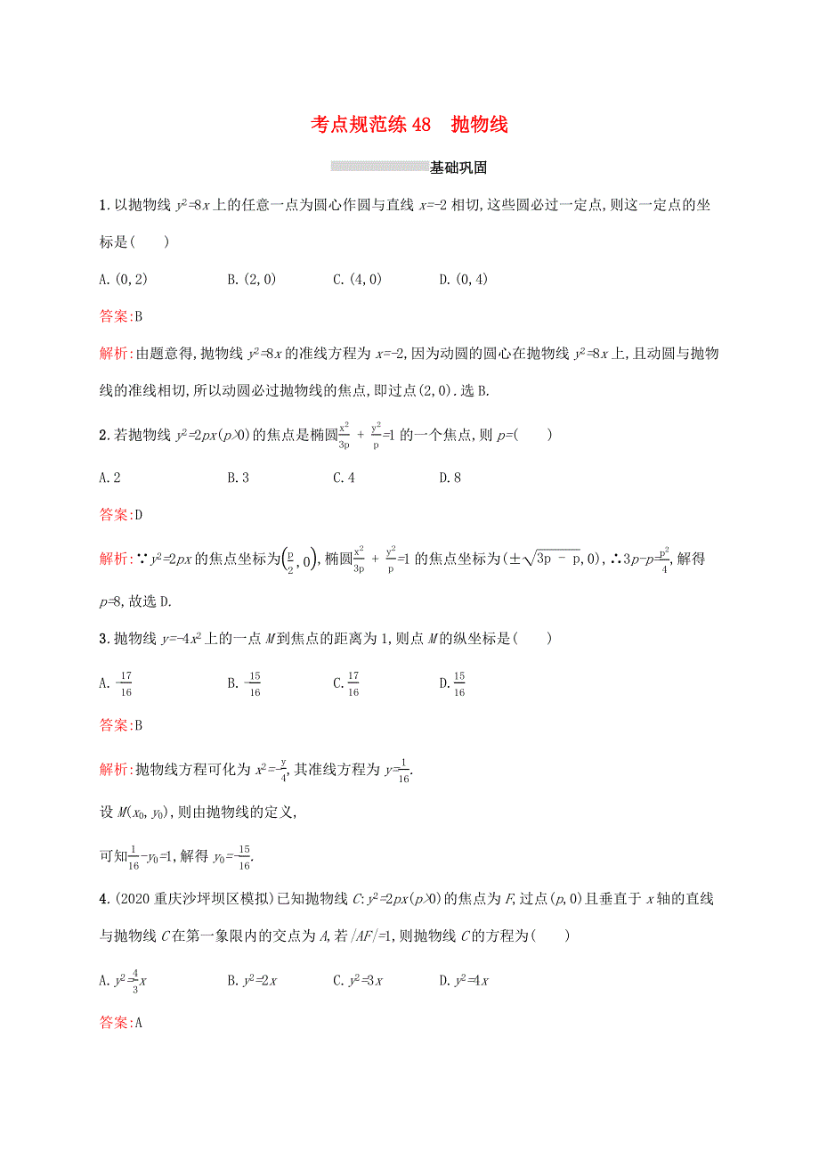 广西专用2022年高考数学一轮复习 考点规范练48 抛物线（含解析）新人教A版（文）.docx_第1页