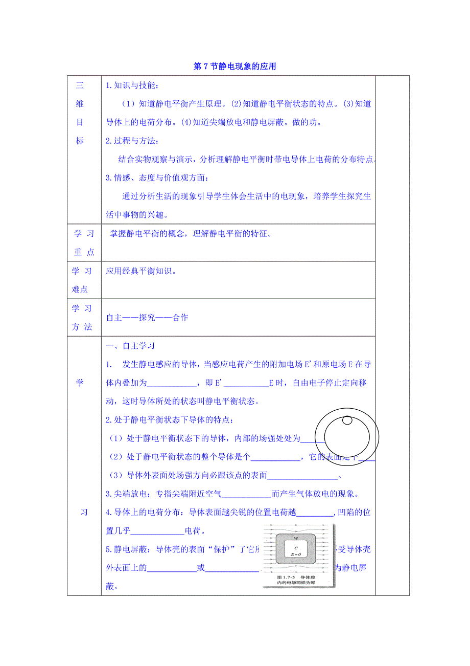 2017-2018学年高中物理人教版选修3-1学案：第一章 静电场1-7静电现象的应用 WORD版缺答案.doc_第1页