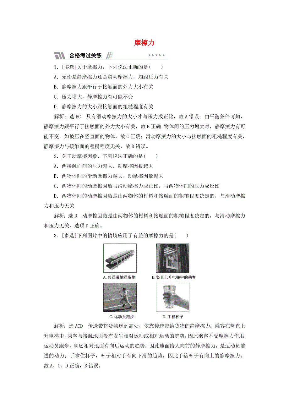 2021-2022学年新教材高中物理 课时检测11 摩擦力（含解析）新人教版必修第一册.doc_第1页