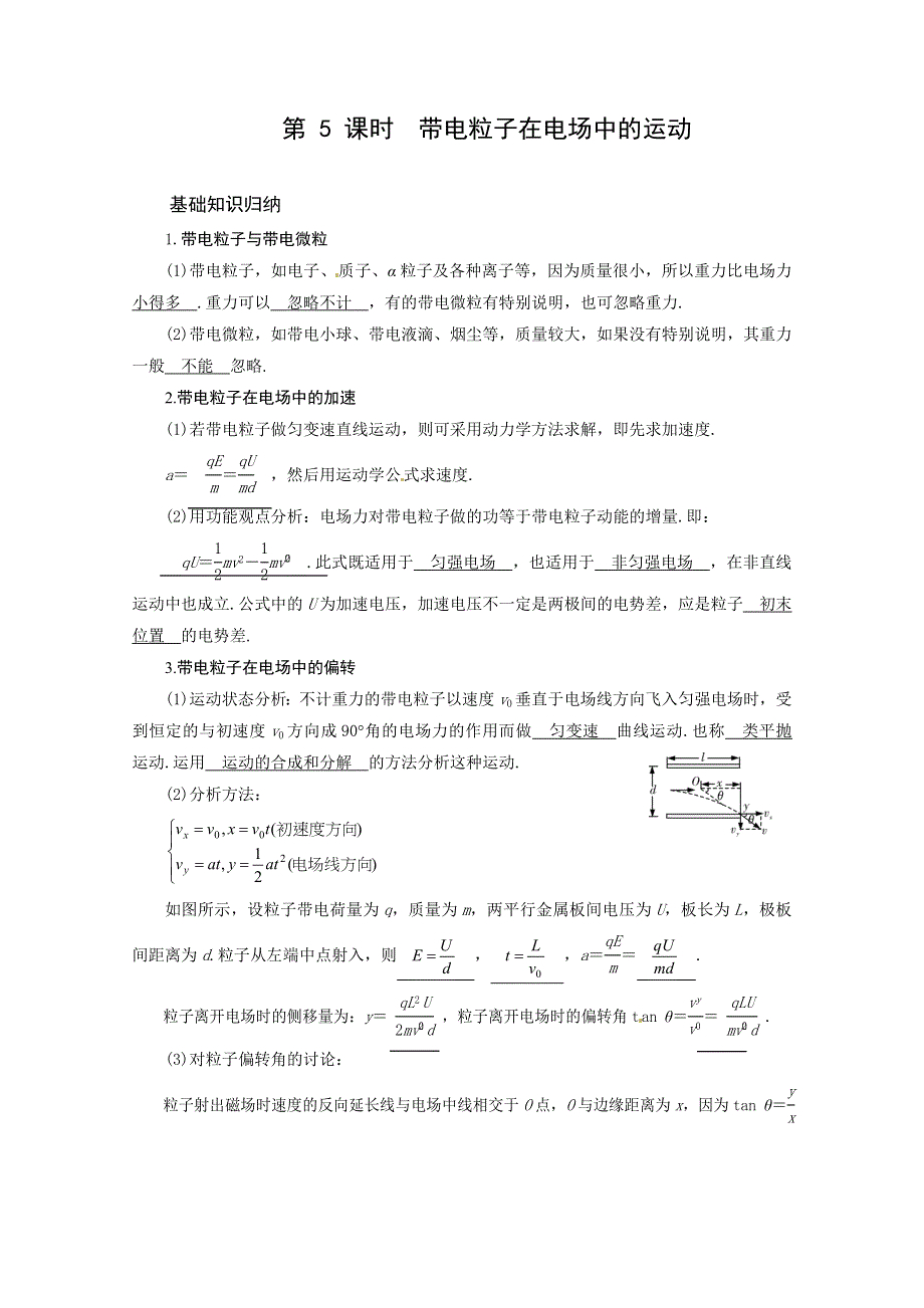 （人教版）高三物理第一轮复习带电粒子在电场中的运动.doc_第1页