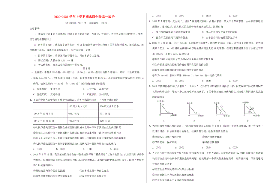 2020-2021学年高一政治上学期期末预测密卷（含解析）.doc_第1页