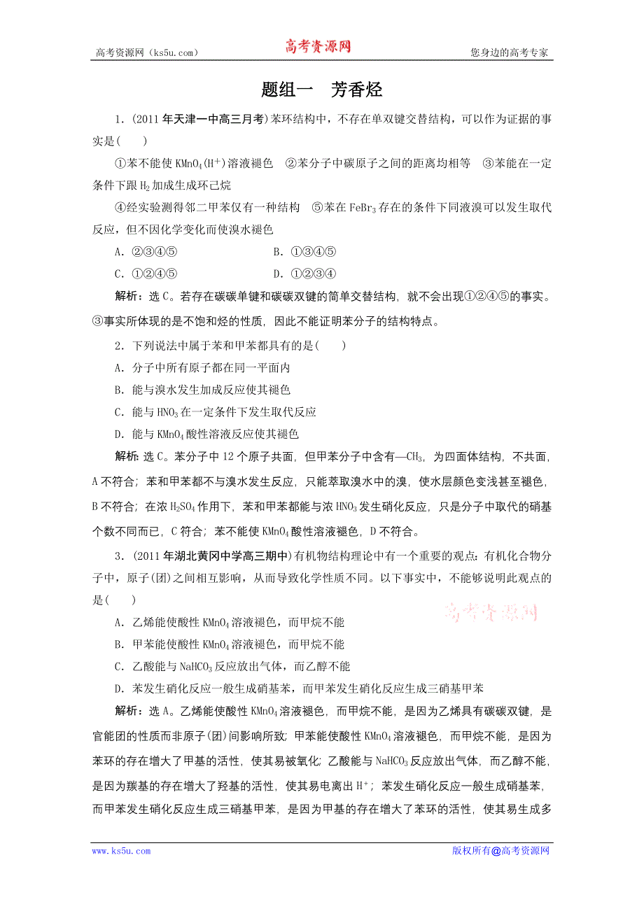 2012高考总复习训练（人教大纲）：12.3 苯　芳香烃　石油的分馏.doc_第1页