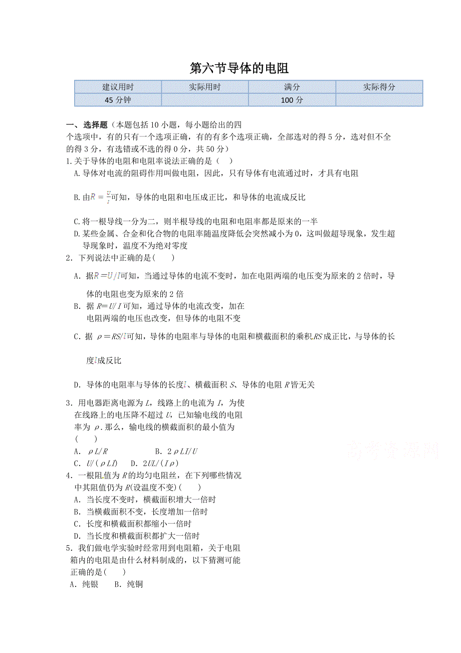 新课标高中物理同步定时训练：第2章 第6节 导体的电 （人教版选修3-1）.doc_第1页