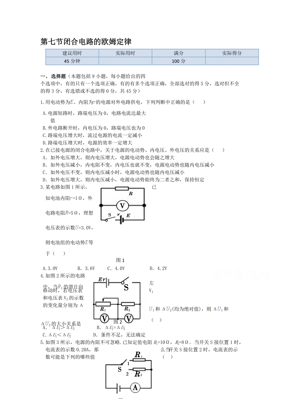 新课标高中物理同步定时训练：第2章 第7节 闭合电路的欧姆定 （人教版选修3-1）.doc_第1页