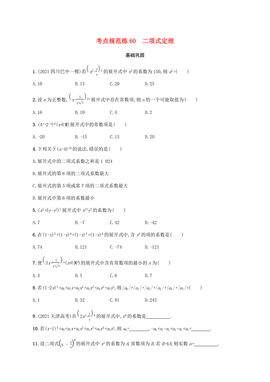 广西专用2022年高考数学一轮复习 考点规范练60 二项式定理（含解析）新人教A版（理）.docx_第1页